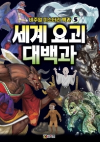 세계 요괴 대백과 - 비주얼 미스터리 백과 5